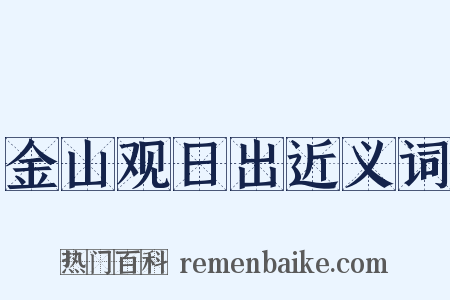 金山观日出近义词是什么意思的图片